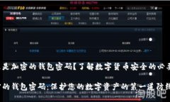 什么是加密的錢(qián)包密碼？