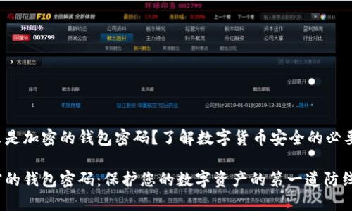 什么是加密的錢(qián)包密碼？了解數字貨幣安全的必要性！

加密的錢(qián)包密碼：保護您的數字資產(chǎn)的第一道防線(xiàn)