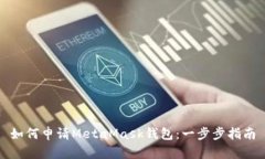 如何申請MetaMask錢(qián)包：一步
