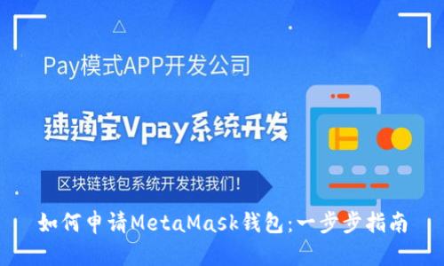 如何申請MetaMask錢(qián)包:一步步指南