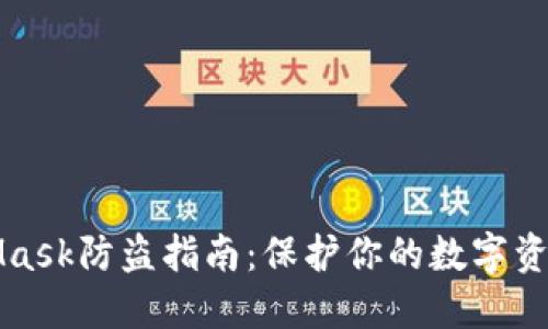 MetaMask防盜指南:保護你的數字資產(chǎn)安全