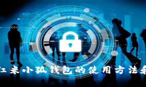 如何找到紅米小狐錢(qián)包的使用方法和獲取途徑