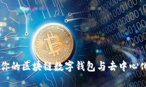 MetaMask:你的區塊鏈數字錢(qián)包與去中心化應用的橋梁