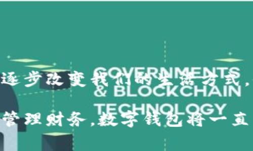 數字錢(qián)包，通常被稱(chēng)為電子錢(qián)包，是一種存儲和管理數字貨幣及其他信息的工具。它們可以在各種形式中存在，比如移動(dòng)應用、網(wǎng)頁(yè)平臺，甚至是硬件設備。數字錢(qián)包讓用戶(hù)能夠輕松、安全地進(jìn)行在線(xiàn)交易、轉賬和支付。隨著(zhù)科技的發(fā)展和電子商務(wù)的普及，數字錢(qián)包正日益成為人們日常生活中不可或缺的一部分。

數字錢(qián)包的定義與功能

那么，數字錢(qián)包具體指的是什么呢？簡(jiǎn)單來(lái)說(shuō)，數字錢(qián)包是一種在線(xiàn)服務(wù)，它能夠存儲用戶(hù)的支付信息、賬戶(hù)余額以及交易記錄。用戶(hù)可以通過(guò)電腦或智能手機隨時(shí)隨地訪(fǎng)問(wèn)自己的錢(qián)包。數字錢(qián)包的主要功能包括:
ul
  listrong存儲支付信息/strong：數字錢(qián)包可以安全地保存用戶(hù)的信用卡、借記卡和銀行賬戶(hù)信息，方便用戶(hù)進(jìn)行支付。/li
  listrong在線(xiàn)支付/strong：隨著(zhù)電子商務(wù)的普及，用戶(hù)可以利用數字錢(qián)包在各種在線(xiàn)商店和服務(wù)平臺進(jìn)行快捷支付。/li
  listrong轉賬功能/strong：用戶(hù)可以輕松地將資金轉賬給其他錢(qián)包用戶(hù)，幾乎沒(méi)有手續費，便捷的轉賬功能提升了財務(wù)管理的靈活性。/li
  listrong優(yōu)惠卷和積分管理/strong：許多數字錢(qián)包還幫助用戶(hù)管理折扣券、積分和忠誠計劃，增強購物體驗。/li
  listrong安全性/strong：高水平的加密技術(shù)可以保護用戶(hù)的財務(wù)信息，減少在線(xiàn)詐騙和盜用的風(fēng)險。/li
/ul

數字錢(qián)包的種類(lèi)

數字錢(qián)包根據其存儲方式和功能的不同，可以分為幾種主要類(lèi)型：

ul
  listrong軟件錢(qián)包/strong：這是一種應用程序或網(wǎng)頁(yè)平臺，用戶(hù)需要通過(guò)網(wǎng)絡(luò )連接來(lái)訪(fǎng)問(wèn)。軟件錢(qián)包可以進(jìn)一步分為熱錢(qián)包（在線(xiàn)錢(qián)包）和冷錢(qián)包（離線(xiàn)錢(qián)包）。熱錢(qián)包通常方便，但相對更容易受到攻擊；冷錢(qián)包則儲存于本地設備或硬件設備上，安全性更高。/li
  listrong硬件錢(qián)包/strong：這是一種專(zhuān)用設備，用戶(hù)可以將其連接到電腦進(jìn)行使用。由于其離線(xiàn)存儲的特性，硬件錢(qián)包被認為是管理數字貨幣最安全的方法之一。/li
  listrong移動(dòng)錢(qián)包/strong：這類(lèi)錢(qián)包兼容移動(dòng)設備，允許用戶(hù)使用智能手機進(jìn)行支付和轉賬。用戶(hù)只需通過(guò)掃描二維碼或NFC（近場(chǎng)通信）技術(shù)便可以完成交易，方便快捷。/li
  listrong多幣種錢(qián)包/strong：此類(lèi)錢(qián)包支持多種數字貨幣的管理，用戶(hù)可以在一個(gè)平臺上管理多種資產(chǎn)，提升了資產(chǎn)管理的便利性。/li
/ul

數字錢(qián)包的安全性

數字錢(qián)包的安全性是用戶(hù)選擇時(shí)考慮的重要因素之一。為了保護用戶(hù)的財務(wù)信息和資金安全，許多數字錢(qián)包提供如下安全措施：

ul
  listrong雙重身份驗證/strong：用戶(hù)在登錄或進(jìn)行交易時(shí)，需要通過(guò)額外的身份驗證，如短信驗證碼、指紋識別等，增加安全性。/li
  listrong加密技術(shù)/strong：數據在傳輸過(guò)程中通常使用高水平的加密協(xié)議，確保未經(jīng)授權的用戶(hù)無(wú)法訪(fǎng)問(wèn)或竊取數據。/li
  listrong定期監測與警報/strong：許多錢(qián)包會(huì )監測不尋常的活動(dòng)，并向用戶(hù)發(fā)送警報，以便及時(shí)采取措施。/li
/ul

盡管有如此多的安全措施，但用戶(hù)在使用數字錢(qián)包時(shí)仍需保持警覺(jué)，避免隨意點(diǎn)擊不明鏈接和下載不明應用，以確保個(gè)人信息和資金的安全。

數字錢(qián)包的應用場(chǎng)景

數字錢(qián)包的應用場(chǎng)景非常廣泛，不僅僅局限于網(wǎng)上購物：
ul
  listrong餐飲支付/strong：許多餐廳現在都支持數字錢(qián)包支付，用戶(hù)走進(jìn)餐廳后可以通過(guò)手機輕松結賬，多么方便??！/li
  listrong公共交通/strong：一些城市已經(jīng)開(kāi)始使用數字錢(qián)包進(jìn)行公共交通費用支付，用戶(hù)只需在進(jìn)站時(shí)使用手機掃碼即可。/li
  listrong社交轉賬/strong：朋友之間的財務(wù)往來(lái)，如AA制聚餐費用，可以利用數字錢(qián)包輕松轉賬，特別是好友間的連結更加緊密。/li
  listrong保險和金融服務(wù)/strong：越來(lái)越多的金融服務(wù)公司也開(kāi)始允許用戶(hù)使用數字錢(qián)包來(lái)投保和支付保費，簡(jiǎn)化了操作流程。/li
/ul

數字錢(qián)包的未來(lái)趨勢

隨著(zhù)科技的發(fā)展，數字錢(qián)包的未來(lái)將會(huì )更加智能化和多元化?？赡艹霈F的趨勢包括：
ul
  listrong更多的整合服務(wù)/strong：數字錢(qián)包可能逐漸成為一站式服務(wù)平臺，結合更多金融、購物、社交等功能，為用戶(hù)提供全面的使用體驗。/li
  listrong虛擬貨幣的支持/strong：隨著(zhù)加密貨幣的普及，許多傳統的數字錢(qián)包也開(kāi)始開(kāi)放對虛擬貨幣的支持，以適應市場(chǎng)變化。/li
  listrong增強現實(shí)和虛擬現實(shí)的結合/strong：未來(lái)開(kāi)發(fā)的數字錢(qián)包可能會(huì )結合增強現實(shí)（AR）和虛擬現實(shí)（VR）技術(shù)，使用戶(hù)在支付時(shí)享受到更加身臨其境的體驗，多么令人振奮??！/li
/ul

總結

數字錢(qián)包作為現代消費的重要工具，以其安全、方便和高效的特點(diǎn)深受用戶(hù)喜愛(ài)。從最基本的支付功能到多種金融服務(wù)的整合，數字錢(qián)包正在逐步改變我們的生活方式。他們不僅為用戶(hù)提供了便捷的支付方式，更促進(jìn)了人與人之間的經(jīng)濟互動(dòng)。

在這個(gè)數字化飛速發(fā)展的時(shí)代，選擇合適的數字錢(qián)包并利用它的所有功能，無(wú)疑會(huì )讓我們的生活變得更加便捷與高效。無(wú)論是購物、轉賬還是管理財務(wù)，數字錢(qián)包將一直陪伴在我們左右，成為我們生活中不可或缺的重要一部分！