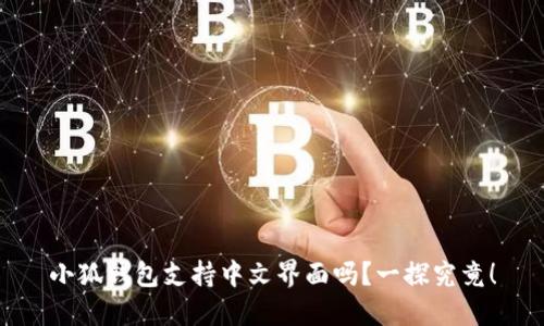 小狐錢(qián)包支持中文界面嗎？一探究竟！
