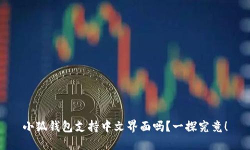 小狐錢(qián)包支持中文界面嗎？一探究竟！