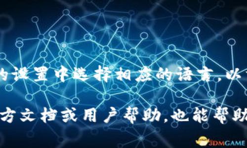 在小狐錢(qián)包的界面上，通常會(huì )使用英文和中文兩種語(yǔ)言，這取決于用戶(hù)的設置和偏好。用戶(hù)可以在錢(qián)包的設置中選擇相應的語(yǔ)言，以方便使用和理解。對于英語(yǔ)用戶(hù)，小狐錢(qián)包提供了友好的英文界面；而對于中文用戶(hù)，則會(huì )顯示中文內容。

如果你在使用小狐錢(qián)包時(shí)遇到語(yǔ)言方面的問(wèn)題，可以查看設置選項，選擇適合自己的語(yǔ)言。同時(shí)，尋找官方文檔或用戶(hù)幫助，也能幫助你更好地理解和使用這個(gè)錢(qián)包。