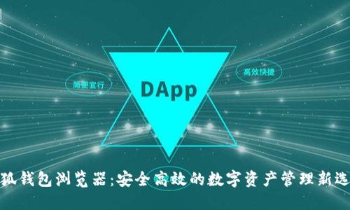 小狐錢(qián)包瀏覽器:安全高效的數字資產(chǎn)管理新選擇