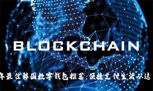 2023年最佳韓國數字錢(qián)包推薦:便捷支付生活從這里開(kāi)始
