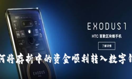 如何將存折中的資金順利轉入數字錢(qián)包