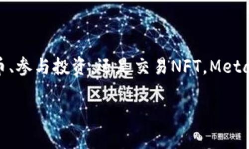 MetaMask錢(qián)包設置瀏覽器指南：輕松開(kāi)啟數字資產(chǎn)管理之旅

guaijanciMetaMask, 錢(qián)包設置, 瀏覽器擴展/guanjianci

什么是MetaMask？
MetaMask是一款流行的加密貨幣錢(qián)包，它通過(guò)瀏覽器擴展的形式為用戶(hù)提供了一個(gè)方便、安全的數字資產(chǎn)管理工具。它不僅能夠存儲以太坊及其代幣，還允許用戶(hù)輕松地進(jìn)行去中心化交易、參與加密項目，甚至進(jìn)行NFT交易?？梢哉f(shuō)，MetaMask是進(jìn)入以太坊生態(tài)系統的第一步！多么令人振奮！

MetaMask的優(yōu)勢
使用MetaMask的最大好處在于其用戶(hù)友好性和安全性。相比于傳統的錢(qián)包，MetaMask不僅操作簡(jiǎn)單，而且能夠直接與去中心化應用（DApps）進(jìn)行交互，讓你體驗到區塊鏈技術(shù)的魅力。此外，MetaMask采用了相對安全的加密機制，用戶(hù)的私鑰會(huì )保存在本地，而不會(huì )上傳到服務(wù)器，這樣能夠有效降低被盜風(fēng)險。真是一款不可或缺的數字資產(chǎn)管理工具！

如何在瀏覽器上設置MetaMask？
下面我們將為你提供詳細的步驟指南，幫助你在瀏覽器上成功設置MetaMask，不論你是初學(xué)者還是有一定經(jīng)驗的用戶(hù)，都能輕松上手！

h4第一步：選擇合適的瀏覽器/h4
MetaMask支持多種瀏覽器，包括Chrome、Firefox、Brave和Microsoft Edge。在這里，我們以Chrome為例進(jìn)行演示。確保你使用的是最新版本的瀏覽器，以便獲得最佳體驗。

h4第二步：下載MetaMask擴展/h4
訪(fǎng)問(wèn)MetaMask的官方網(wǎng)站（https://metamask.io），點(diǎn)擊頁(yè)面上的“下載”按鈕。然后選擇Chrome瀏覽器，從Chrome網(wǎng)上應用店下載安裝擴展程序。只需幾秒鐘，MetaMask就會(huì )被成功添加到你的瀏覽器中。多么簡(jiǎn)單的步驟！

h4第三步：創(chuàng  )建新錢(qián)包/h4
安裝完成后，點(diǎn)擊瀏覽器右上角的MetaMask圖標，這將啟動(dòng)MetaMask應用。在這里，你會(huì )看到“開(kāi)始”按鈕，點(diǎn)擊后你將被引導到創(chuàng  )建新錢(qián)包的頁(yè)面。面臨著(zhù)錯誤的選擇是如此簡(jiǎn)單，但請放心，我們會(huì )一一引導你!
你需要設置一個(gè)強密碼，這個(gè)密碼將用于解鎖你的錢(qián)包。請確保密碼的復雜性，以防止未授權訪(fǎng)問(wèn)。多么重要的安全措施??！設置完成后，繼續點(diǎn)擊“創(chuàng  )建”按鈕。

h4第四步：保存恢復助記詞/h4
一旦你創(chuàng  )建了錢(qián)包，MetaMask將生成一串助記詞，通常是12個(gè)單詞。這個(gè)助記詞非常重要，它是你恢復錢(qián)包的唯一憑證！務(wù)必將其保存在安全的地方，并切勿與他人分享?？梢哉f(shuō)，這串助記詞就是你數字資產(chǎn)的“鑰匙”，千萬(wàn)不要掉以輕心！
MetaMask會(huì )要求你重新輸入助記詞，以確保你已經(jīng)將其正確保存。一旦完成，你的錢(qián)包就成功創(chuàng  )建了！而接下來(lái)的每一次交互，都是你在去中心化世界中新的探索！

如何在MetaMask中添加代幣？
擁有了錢(qián)包，接下來(lái)你可能會(huì )有想要管理的各種以太坊代幣。在MetaMask中添加代幣也是一個(gè)非常簡(jiǎn)單的過(guò)程！

h4步驟一：確認網(wǎng)絡(luò )/h4
首先，確保你正在使用的網(wǎng)絡(luò )是以太坊主網(wǎng)或你想要添加代幣所在的特定網(wǎng)絡(luò )。點(diǎn)擊MetaMask的網(wǎng)絡(luò )下拉菜單，選擇所需的網(wǎng)絡(luò )。

h4步驟二：添加代幣/h4
接下來(lái)，點(diǎn)擊“資產(chǎn)”標簽頁(yè)，然后向下滾動(dòng)并選擇“添加代幣”。在彈出窗口中，輸入你希望添加的代幣地址。MetaMask會(huì )自動(dòng)識別代幣信息，只需點(diǎn)擊“下一步”進(jìn)行確認即可！多么快捷的過(guò)程！

如何安全使用MetaMask？
安全是使用MetaMask的重要一環(huán)，我們在使用數字資產(chǎn)時(shí)始終要保持警惕！

h4保持軟件更新/h4
確保你的MetaMask擴展和瀏覽器都是最新版本。開(kāi)發(fā)團隊將定期提供更新，以修復安全漏洞和增強用戶(hù)體驗。

h4定期備份/h4
除了保存助記詞外，定期備份錢(qián)包中的信息也至關(guān)重要。你可以將其記錄在安全的地方，以防意外丟失或損壞。

h4小心釣魚(yú)網(wǎng)站/h4
在訪(fǎng)問(wèn)DeFi項目或DApps時(shí)，請務(wù)必確認網(wǎng)站的真實(shí)性。黑客常常利用釣魚(yú)網(wǎng)站竊取用戶(hù)的助記詞或私人密鑰！一定要加倍小心！

h4謹慎分享信息/h4
切勿在社交媒體或不安全的論壇上分享你的私鑰、助記詞或錢(qián)包地址。保護好自己的數字資產(chǎn)絕對是優(yōu)先事項！

總結
通過(guò)上述步驟，你已經(jīng)成功在瀏覽器上設置了MetaMask錢(qián)包！這不僅是開(kāi)啟數字資產(chǎn)之旅的起點(diǎn)，還標志著(zhù)你即將進(jìn)入一個(gè)全新的去中心化世界。無(wú)論是管理代幣、參與投資，還是交易NFT，MetaMask都將是你不可或缺的工具。面對這樣一個(gè)快節奏且充滿(mǎn)機會(huì )的新領(lǐng)域，保持學(xué)習和探索的熱情，擁抱變化！多么激動(dòng)人心的未來(lái)，期望在這里與大家一同成長(cháng)！

希望這份指南能夠為你的MetaMask錢(qián)包設置提供實(shí)用的幫助，同時(shí)鼓勵你在數字資產(chǎn)管理上越走越遠。祝你使用愉快，追尋你的加密夢(mèng)想！