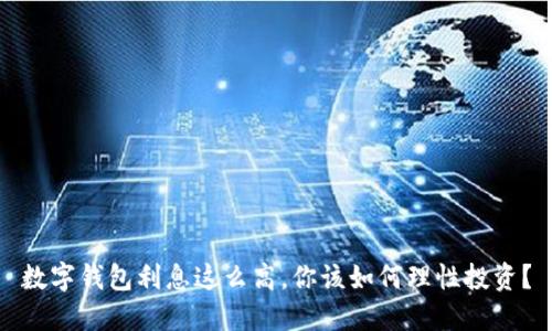 數字錢(qián)包利息這么高，你該如何理性投資？