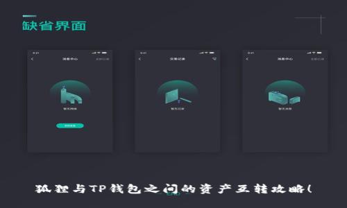 狐貍與TP錢(qián)包之間的資產(chǎn)互轉攻略！
