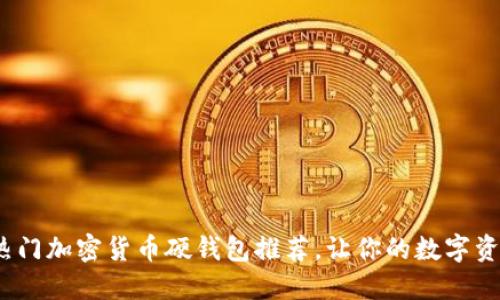 2023年熱門(mén)加密貨幣硬錢(qián)包推薦，讓你的數字資產(chǎn)更安全