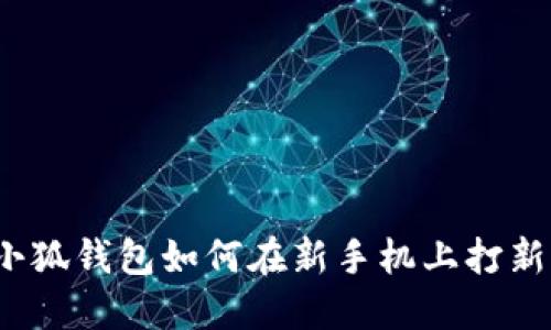 小狐錢(qián)包如何在新手機上打新？