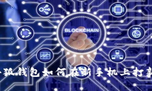 小狐錢(qián)包如何在新手機上打新？