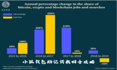 小狐錢(qián)包助記詞找回全攻