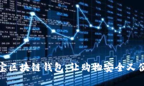 淘寶區塊鏈錢(qián)包:讓購物安全又便捷