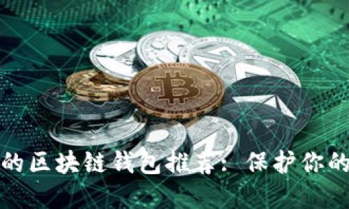 安全好用的區塊鏈錢(qián)包推薦: 保護你的加密資產(chǎn)