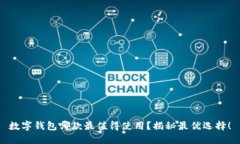 數字錢(qián)包哪款最值得使用