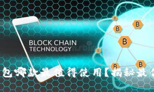 數字錢(qián)包哪款最值得使用？揭秘最優(yōu)選擇！