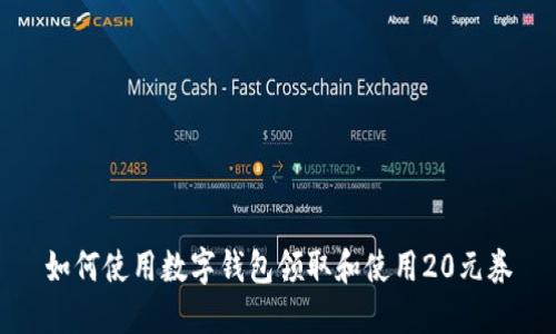 如何使用數字錢(qián)包領(lǐng)取和使用20元券