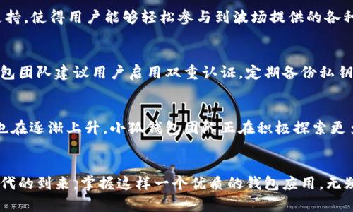   小狐錢(qián)包如何在波場(chǎng)生態(tài)中實(shí)現數字資產(chǎn)的安全與便捷 / 
 guanjianci 小狐錢(qián)包, 波場(chǎng), 數字資產(chǎn) /guanjianci 

引言：數字資產(chǎn)管理的新選擇
隨著(zhù)區塊鏈技術(shù)的迅猛發(fā)展，越來(lái)越多的人開(kāi)始關(guān)注數字資產(chǎn)的管理與存儲。而在這一領(lǐng)域，小狐錢(qián)包作為一款新興的數字錢(qián)包，憑借其在波場(chǎng)生態(tài)系統中的靈活應用，正在受到廣泛的歡迎。你是否在尋找一種安全、便捷的數字資產(chǎn)管理工具？小狐錢(qián)包或許正是你心目中的那一款！多么令人振奮！

一、小狐錢(qián)包的概述
小狐錢(qián)包是一款致力于為用戶(hù)提供安全、快速的數字資產(chǎn)存儲與管理服務(wù)的錢(qián)包應用。它的開(kāi)發(fā)團隊通過(guò)對用戶(hù)需求的深入研究，致力于打造一種簡(jiǎn)潔易用、功能強大的數字錢(qián)包。小狐錢(qián)包支持多種數字貨幣，包括波場(chǎng)(TRX)、以太坊(ETH)等熱門(mén)資產(chǎn)，讓用戶(hù)在一個(gè)平臺上便捷地管理自己的多種資產(chǎn)。

二、波場(chǎng)生態(tài)的廣泛應用
波場(chǎng)(Terra)作為一種高效的區塊鏈平臺，旨在為全球數字內容的分發(fā)提供一個(gè)去中心化的解決方案。它不僅為開(kāi)發(fā)者提供了構建去中心化應用(DApp)的便利，同時(shí)也為用戶(hù)提供了豐富的內容消費場(chǎng)景。而小狐錢(qián)包正是為了在這一生機勃勃的波場(chǎng)生態(tài)中找到自己的位置，提供專(zhuān)門(mén)的資產(chǎn)管理工具。

三、小狐錢(qián)包的核心功能
小狐錢(qián)包為用戶(hù)提供了多種核心功能，幫助他們在波場(chǎng)生態(tài)中游刃有余：
ul
    listrong資產(chǎn)管理：/strong小狐錢(qián)包支持多種數字資產(chǎn)的存儲與管理，用戶(hù)可以一鍵查看資產(chǎn)余額，實(shí)時(shí)掌握投資動(dòng)態(tài)。/li
    listrong安全性：/strong通過(guò)采用先進(jìn)的加密技術(shù)，小狐錢(qián)包確保用戶(hù)的資產(chǎn)安全。即使面臨外部攻擊，用戶(hù)的數字資產(chǎn)依然可以得到有效保護。/li
    listrong便捷交易：/strong小狐錢(qián)包為用戶(hù)提供快速的交易體驗。無(wú)論是轉賬、兌換還是投資，用戶(hù)都能在幾秒鐘內完成。/li
    listrongDApp接入：/strong小狐錢(qián)包支持波場(chǎng)生態(tài)內的各種DApp，用戶(hù)可以在應用內直接進(jìn)入各種分布式游戲、在線(xiàn)購物等場(chǎng)景，感受區塊鏈世界的樂(lè )趣。/li
/ul

四、用戶(hù)體驗的獲得與反饋
在數字錢(qián)包的選擇上，用戶(hù)的體驗至關(guān)重要。小狐錢(qián)包在這一方面的表現相當出色。通過(guò)一系列用戶(hù)測試，開(kāi)發(fā)團隊不斷用戶(hù)界面，確保操作簡(jiǎn)潔而直觀(guān)。用戶(hù)們普遍表示，使用小狐錢(qián)包進(jìn)行資產(chǎn)管理的體驗簡(jiǎn)直令人陶醉！許多人都感慨道：“我從未如此輕松地管理我的數字資產(chǎn)！”

五、參與波場(chǎng)生態(tài)的便捷性
在波場(chǎng)生態(tài)中，不僅僅是資產(chǎn)的存儲與交易，參與各種激動(dòng)人心的活動(dòng)，如區塊鏈游戲、NFT交易等也是用戶(hù)的熱衷之處。小狐錢(qián)包憑借其對DApp的全面支持，使得用戶(hù)能夠輕松參與到波場(chǎng)提供的各種活動(dòng)中。想象一下，當你的數字資產(chǎn)在某個(gè)游戲中一夜暴漲，或者你的一幅數字藝術(shù)作品以高價(jià)售出，那種成就感簡(jiǎn)直無(wú)法形容！多么振奮人心的時(shí)刻??！

六、安全隱患與對策
盡管小狐錢(qián)包在安全性上做得相當出色，但用戶(hù)仍需保持警覺(jué)。數字資產(chǎn)的安全不僅僅依賴(lài)于錢(qián)包本身的技術(shù)保障，用戶(hù)的操作習慣也至關(guān)重要。小狐錢(qián)包團隊建議用戶(hù)啟用雙重認證，定期備份私鑰，并保持軟件的更新，以防止潛在的安全隱患。此外，用戶(hù)還應謹慎對待任何形式的網(wǎng)絡(luò )釣魚(yú)攻擊，始終通過(guò)官方網(wǎng)站或可信渠道下載應用。

七、未來(lái)展望：小狐錢(qián)包的發(fā)展潛力
展望未來(lái)，小狐錢(qián)包將繼續致力于在波場(chǎng)生態(tài)中創(chuàng  )新發(fā)展。隨著(zhù)區塊鏈技術(shù)的不斷演進(jìn)和數字資產(chǎn)的不斷普及，用戶(hù)對于錢(qián)包的功能與用戶(hù)體驗的需求也在逐漸上升。小狐錢(qián)包團隊正在積極探索更多的功能，比如多鏈支持、智能合約功能等，以滿(mǎn)足用戶(hù)不斷變化的需求。想想看，未來(lái)的小狐錢(qián)包將會(huì )為我們帶來(lái)怎樣的驚喜！

結語(yǔ)
總的來(lái)說(shuō)，小狐錢(qián)包不僅憑借其出色的功能和用戶(hù)體驗在波場(chǎng)生態(tài)中脫穎而出，也為廣大的數字資產(chǎn)用戶(hù)提供了一種安全、便捷的選擇。隨著(zhù)數字貨幣時(shí)代的到來(lái)，掌握這樣一個(gè)優(yōu)質(zhì)的錢(qián)包應用，無(wú)疑將為你的數字資產(chǎn)管理帶來(lái)無(wú)限的便利與可能。讓我們一起為小狐錢(qián)包點(diǎn)贊！讓我們期待它在未來(lái)的精彩表現吧！
