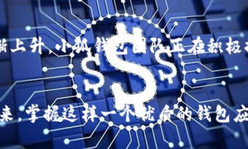  小狐錢(qián)包如何在波場(chǎng)生態(tài)中實(shí)現數字資產(chǎn)的安全與便捷 / 
 guanjianci 小狐錢(qián)包, 波場(chǎng), 數字資產(chǎn) /guanjianci 

引言：數字資產(chǎn)管理的新選擇
隨著(zhù)區塊鏈技術(shù)的迅猛發(fā)展，越來(lái)越多的人開(kāi)始關(guān)注數字資產(chǎn)的管理與存儲。而在這一領(lǐng)域，小狐錢(qián)包作為一款新興的數字錢(qián)包，憑借其在波場(chǎng)生態(tài)系統中的靈活應用，正在受到廣泛的歡迎。你是否在尋找一種安全、便捷的數字資產(chǎn)管理工具？小狐錢(qián)包或許正是你心目中的那一款！多么令人振奮！

一、小狐錢(qián)包的概述
小狐錢(qián)包是一款致力于為用戶(hù)提供安全、快速的數字資產(chǎn)存儲與管理服務(wù)的錢(qián)包應用。它的開(kāi)發(fā)團隊通過(guò)對用戶(hù)需求的深入研究，致力于打造一種簡(jiǎn)潔易用、功能強大的數字錢(qián)包。小狐錢(qián)包支持多種數字貨幣，包括波場(chǎng)(TRX)、以太坊(ETH)等熱門(mén)資產(chǎn)，讓用戶(hù)在一個(gè)平臺上便捷地管理自己的多種資產(chǎn)。

二、波場(chǎng)生態(tài)的廣泛應用
波場(chǎng)(Terra)作為一種高效的區塊鏈平臺，旨在為全球數字內容的分發(fā)提供一個(gè)去中心化的解決方案。它不僅為開(kāi)發(fā)者提供了構建去中心化應用(DApp)的便利，同時(shí)也為用戶(hù)提供了豐富的內容消費場(chǎng)景。而小狐錢(qián)包正是為了在這一生機勃勃的波場(chǎng)生態(tài)中找到自己的位置，提供專(zhuān)門(mén)的資產(chǎn)管理工具。

三、小狐錢(qián)包的核心功能
小狐錢(qián)包為用戶(hù)提供了多種核心功能，幫助他們在波場(chǎng)生態(tài)中游刃有余：
ul
    listrong資產(chǎn)管理：/strong小狐錢(qián)包支持多種數字資產(chǎn)的存儲與管理，用戶(hù)可以一鍵查看資產(chǎn)余額，實(shí)時(shí)掌握投資動(dòng)態(tài)。/li
    listrong安全性：/strong通過(guò)采用先進(jìn)的加密技術(shù)，小狐錢(qián)包確保用戶(hù)的資產(chǎn)安全。即使面臨外部攻擊，用戶(hù)的數字資產(chǎn)依然可以得到有效保護。/li
    listrong便捷交易：/strong小狐錢(qián)包為用戶(hù)提供快速的交易體驗。無(wú)論是轉賬、兌換還是投資，用戶(hù)都能在幾秒鐘內完成。/li
    listrongDApp接入：/strong小狐錢(qián)包支持波場(chǎng)生態(tài)內的各種DApp，用戶(hù)可以在應用內直接進(jìn)入各種分布式游戲、在線(xiàn)購物等場(chǎng)景，感受區塊鏈世界的樂(lè )趣。/li
/ul

四、用戶(hù)體驗的獲得與反饋
在數字錢(qián)包的選擇上，用戶(hù)的體驗至關(guān)重要。小狐錢(qián)包在這一方面的表現相當出色。通過(guò)一系列用戶(hù)測試，開(kāi)發(fā)團隊不斷用戶(hù)界面，確保操作簡(jiǎn)潔而直觀(guān)。用戶(hù)們普遍表示，使用小狐錢(qián)包進(jìn)行資產(chǎn)管理的體驗簡(jiǎn)直令人陶醉！許多人都感慨道：“我從未如此輕松地管理我的數字資產(chǎn)！”

五、參與波場(chǎng)生態(tài)的便捷性
在波場(chǎng)生態(tài)中，不僅僅是資產(chǎn)的存儲與交易，參與各種激動(dòng)人心的活動(dòng)，如區塊鏈游戲、NFT交易等也是用戶(hù)的熱衷之處。小狐錢(qián)包憑借其對DApp的全面支持，使得用戶(hù)能夠輕松參與到波場(chǎng)提供的各種活動(dòng)中。想象一下，當你的數字資產(chǎn)在某個(gè)游戲中一夜暴漲，或者你的一幅數字藝術(shù)作品以高價(jià)售出，那種成就感簡(jiǎn)直無(wú)法形容！多么振奮人心的時(shí)刻??！

六、安全隱患與對策
盡管小狐錢(qián)包在安全性上做得相當出色，但用戶(hù)仍需保持警覺(jué)。數字資產(chǎn)的安全不僅僅依賴(lài)于錢(qián)包本身的技術(shù)保障，用戶(hù)的操作習慣也至關(guān)重要。小狐錢(qián)包團隊建議用戶(hù)啟用雙重認證，定期備份私鑰，并保持軟件的更新，以防止潛在的安全隱患。此外，用戶(hù)還應謹慎對待任何形式的網(wǎng)絡(luò )釣魚(yú)攻擊，始終通過(guò)官方網(wǎng)站或可信渠道下載應用。

七、未來(lái)展望：小狐錢(qián)包的發(fā)展潛力
展望未來(lái)，小狐錢(qián)包將繼續致力于在波場(chǎng)生態(tài)中創(chuàng  )新發(fā)展。隨著(zhù)區塊鏈技術(shù)的不斷演進(jìn)和數字資產(chǎn)的不斷普及，用戶(hù)對于錢(qián)包的功能與用戶(hù)體驗的需求也在逐漸上升。小狐錢(qián)包團隊正在積極探索更多的功能，比如多鏈支持、智能合約功能等，以滿(mǎn)足用戶(hù)不斷變化的需求。想想看，未來(lái)的小狐錢(qián)包將會(huì )為我們帶來(lái)怎樣的驚喜！

結語(yǔ)
總的來(lái)說(shuō)，小狐錢(qián)包不僅憑借其出色的功能和用戶(hù)體驗在波場(chǎng)生態(tài)中脫穎而出，也為廣大的數字資產(chǎn)用戶(hù)提供了一種安全、便捷的選擇。隨著(zhù)數字貨幣時(shí)代的到來(lái)，掌握這樣一個(gè)優(yōu)質(zhì)的錢(qián)包應用，無(wú)疑將為你的數字資產(chǎn)管理帶來(lái)無(wú)限的便利與可能。讓我們一起為小狐錢(qián)包點(diǎn)贊！讓我們期待它在未來(lái)的精彩表現吧！