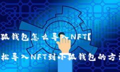 小狐錢(qián)包怎么導入NFT？輕
