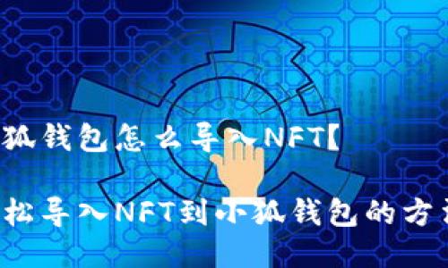 小狐錢(qián)包怎么導入NFT？

輕松導入NFT到小狐錢(qián)包的方法！