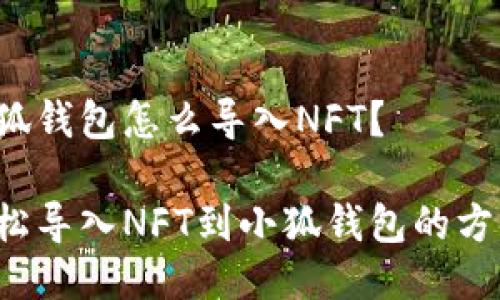 小狐錢(qián)包怎么導入NFT？

輕松導入NFT到小狐錢(qián)包的方法！