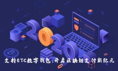 支持ETC數字錢(qián)包：開(kāi)啟區