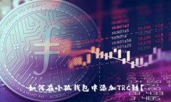 如何在小狐錢(qián)包中添加T