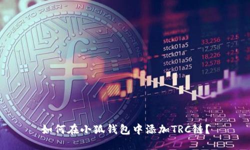 如何在小狐錢(qián)包中添加TRC鏈？