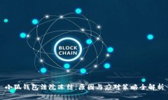 小狐錢(qián)包法院凍結：原因