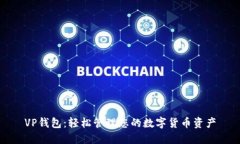 VP錢(qián)包：輕松管理您的數字
