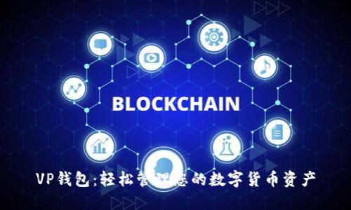 VP錢(qián)包:輕松管理您的數字貨幣資產(chǎn)
