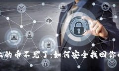 小狐錢(qián)包上的幣不見(jiàn)了：