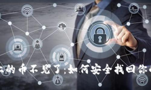 小狐錢(qián)包上的幣不見(jiàn)了：如何安全找回你的數字資產(chǎn)