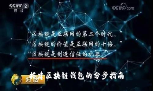 搭建區塊鏈錢(qián)包的分步指南