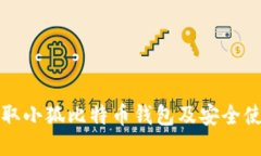 如何領(lǐng)取小狐比特幣錢(qián)包