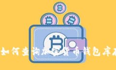 : 如何查詢(xún)加密貨幣錢(qián)包庫