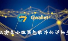 手機安裝小狐錢(qián)包軟件的