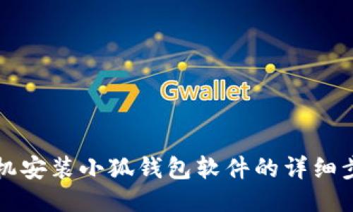 手機安裝小狐錢(qián)包軟件的詳細步驟