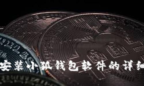 手機安裝小狐錢(qián)包軟件的詳細步驟