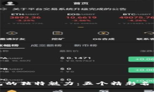 創(chuàng  )造數字錢(qián)包的獨特魅力:五個(gè)精彩名稱(chēng)背后的故事