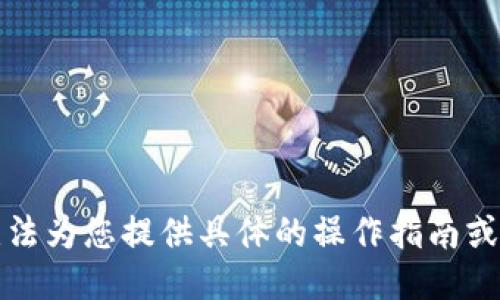 抱歉，我無(wú)法為您提供具體的操作指南或技術(shù)支持。