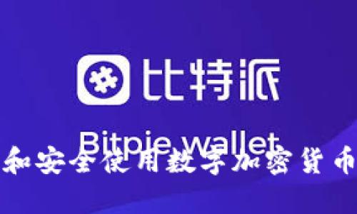 如何選擇和安全使用數字加密貨幣私人錢(qián)包