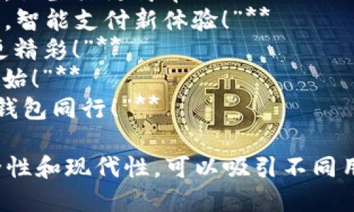 當然，可以為數字錢(qián)包提供一些宣傳標語(yǔ)。以下是幾個(gè)創(chuàng  )意標語(yǔ)的建議：

1. **“輕松支付，智能生活——讓數字錢(qián)包為您服務(wù)！”**
2. **“隨時(shí)隨地，掌控您的財務(wù)——數字錢(qián)包，您的最佳選擇！”**
3. **“安全、便捷、快速——數字錢(qián)包，帶您進(jìn)入無(wú)現金時(shí)代！”**
4. **“數字錢(qián)包，讓每一次消費都無(wú)憂(yōu)無(wú)慮！”**
5. **“未來(lái)的支付方式，今天就讓它伴隨您！”**
6. **“隨心所欲，一觸即付——數字錢(qián)包，讓生活更簡(jiǎn)單！”**
7. **“您的資產(chǎn)，您的選擇——數字錢(qián)包，智能支付新體驗！”**
8. **“數字錢(qián)包：讓交易更簡(jiǎn)單，讓生活更精彩！”**
9. **“開(kāi)啟無(wú)縫支付體驗，從數字錢(qián)包開(kāi)始！”**
10. **“未來(lái)金融，盡在掌握——與數字錢(qián)包同行！”**

這些口號強調了數字錢(qián)包的便利性、安全性和現代性，可以吸引不同用戶(hù)的注意力。希望這些標語(yǔ)能激發(fā)靈感！