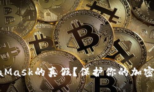 : 如何辨別MetaMask的真假？保護你的加密資產(chǎn)安全的關(guān)鍵